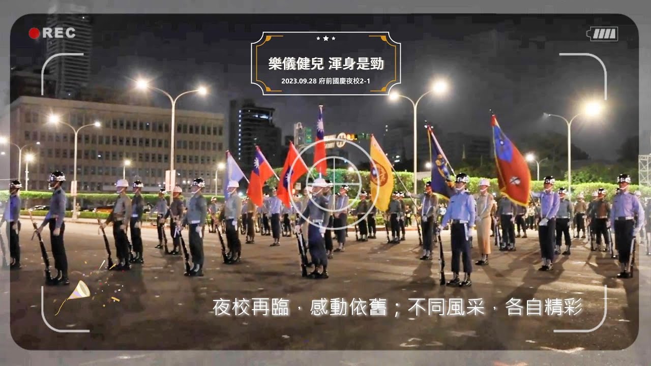 2023.09.28國慶夜校-3｜Go Marching Together✨! 再度夜校，軍儀健兒，不同風采，各自精彩🎉～靠腿跺槍，響遍夜空🌌，渾身是勁💪，感動依舊！｜府前―三軍樂儀隊聯合操演
