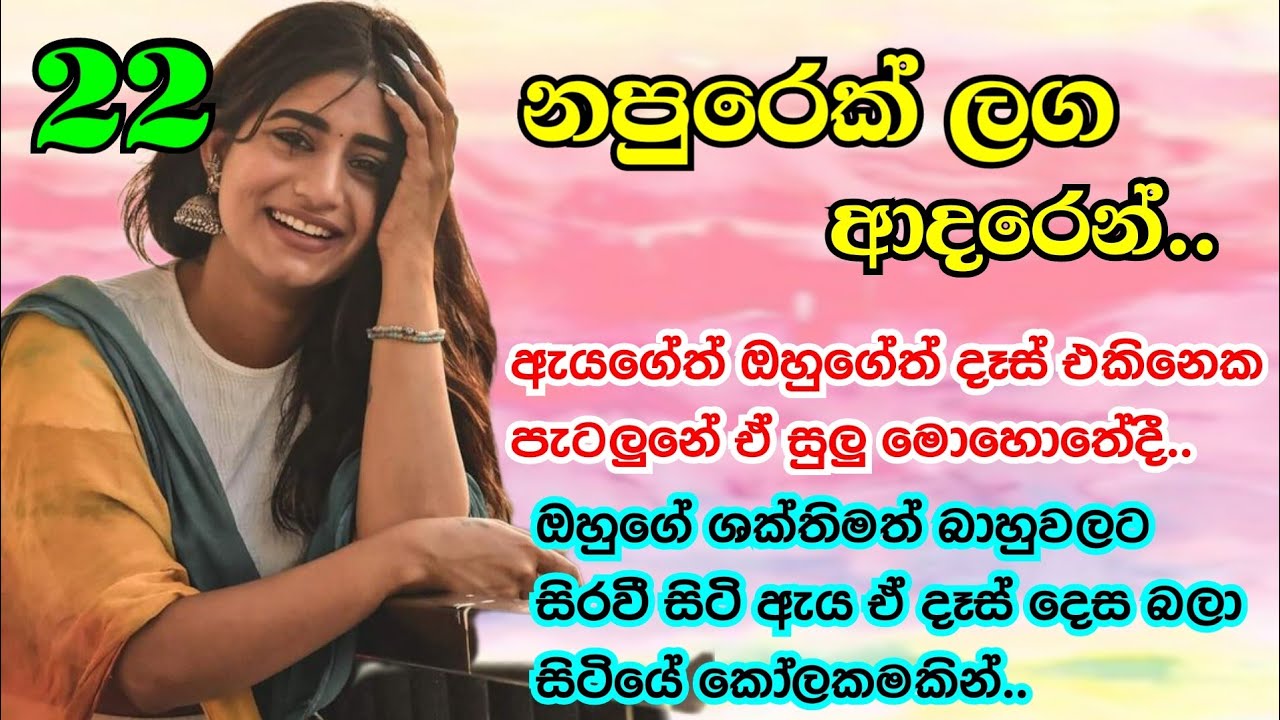 Part 22 | ඒ බාහුවලට සිර වී ඈ ඒ දෑස් දෙස බලා උන්නේ කොලයෙන්..