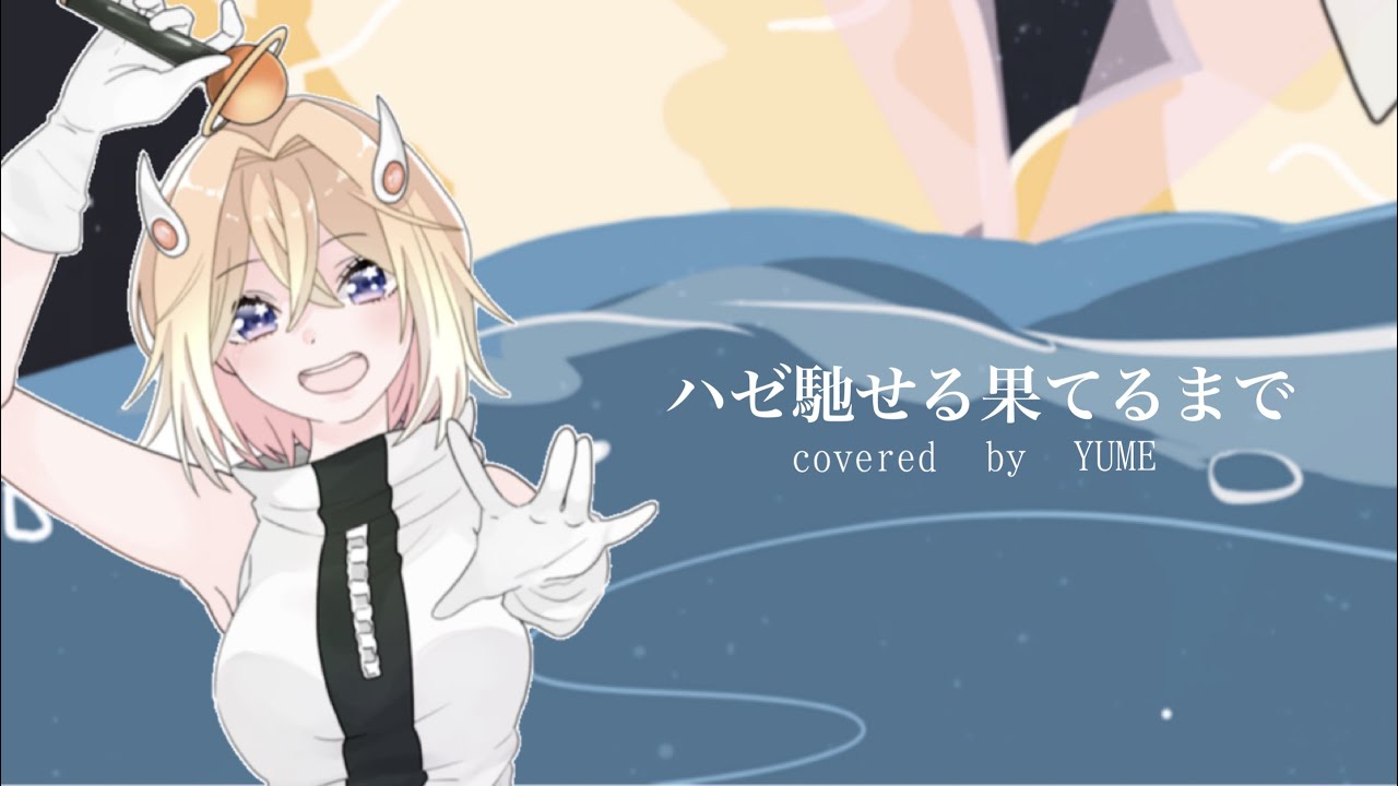 【歌ってみた】ハゼ馳せる果てるまで【YUME】