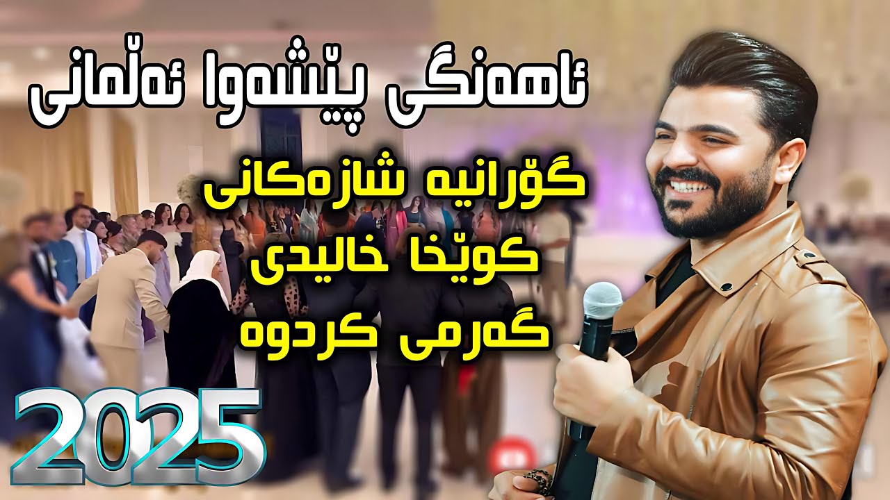 Ahangi Peshawa Almani { Yadgar Xalid 2025 } Music Ata Majid