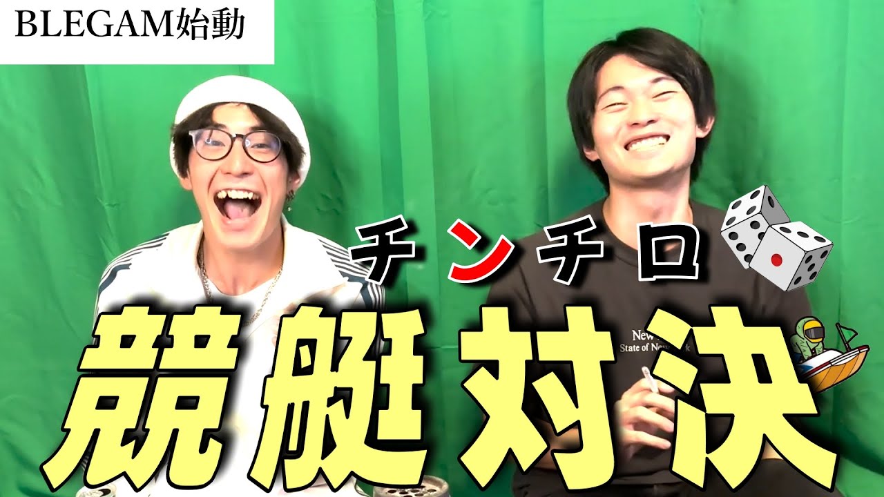 ぶるぎゃん二人でチンチロ競艇！【BLEGAM】
