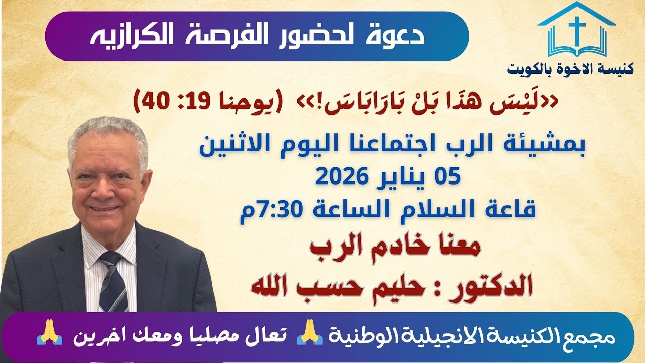 اجتماع مساء  الاثنين 5 يناير 2026 خادم الرب الدكتور : حليم حسب الله  