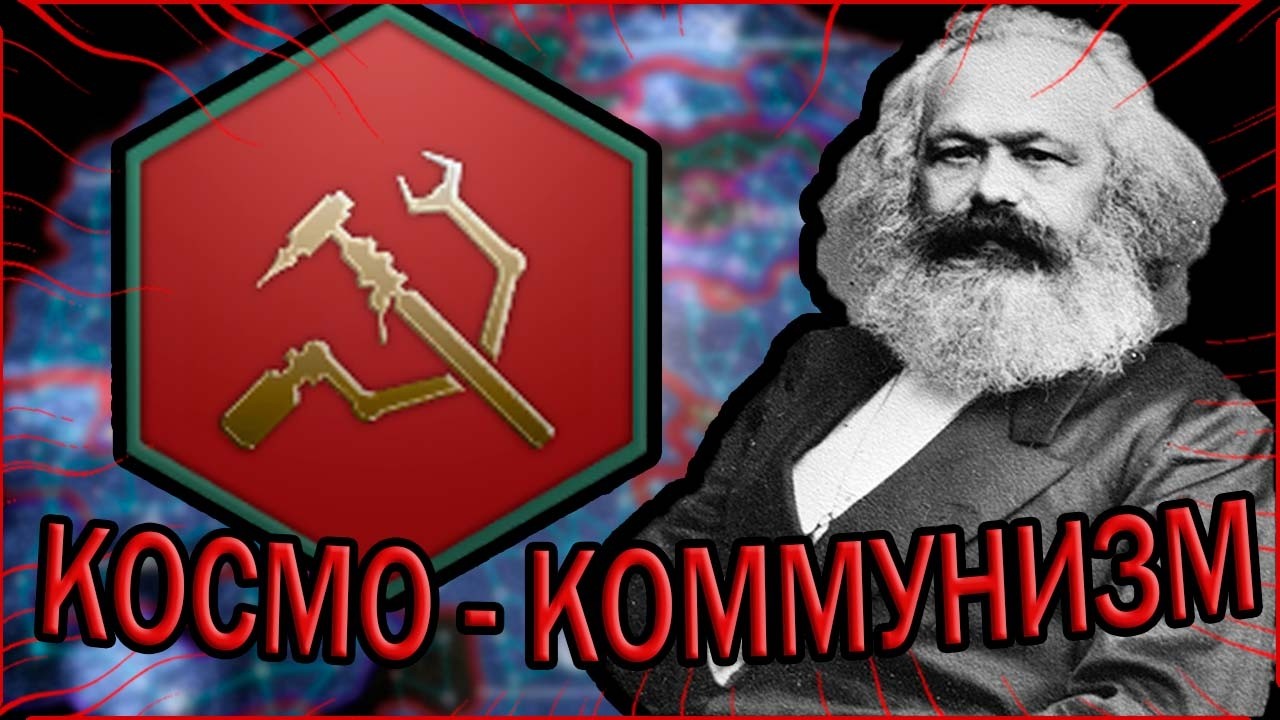 Строю ГАЛАКТИЧЕСКИЙ коммунизм! (stellaris)