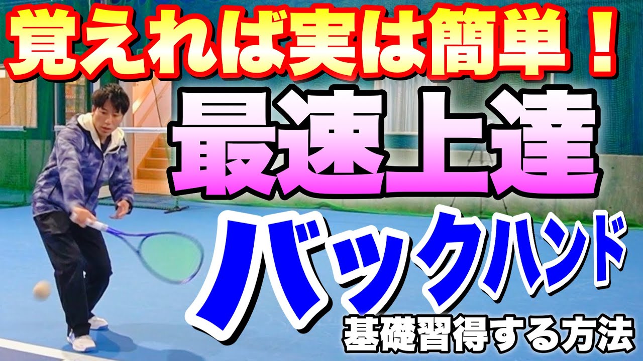 【ソフトテニス】覚えれば実はフォアより簡単！3ヶ月でバックハンドの基礎を習得する練習方法3選！