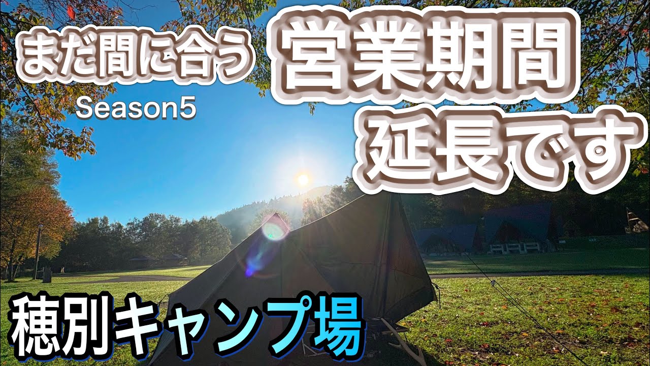 【北海道キャンプ】　まだ間に合う！営業期間延長です♪   穂別キャンプ場