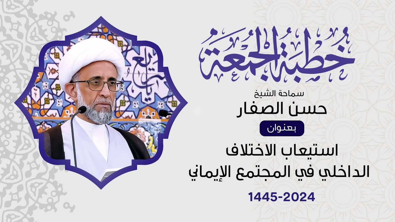 الشيخ حسن الصفار : استيعاب الاختلاف الداخلي في المجتمع الإيماني