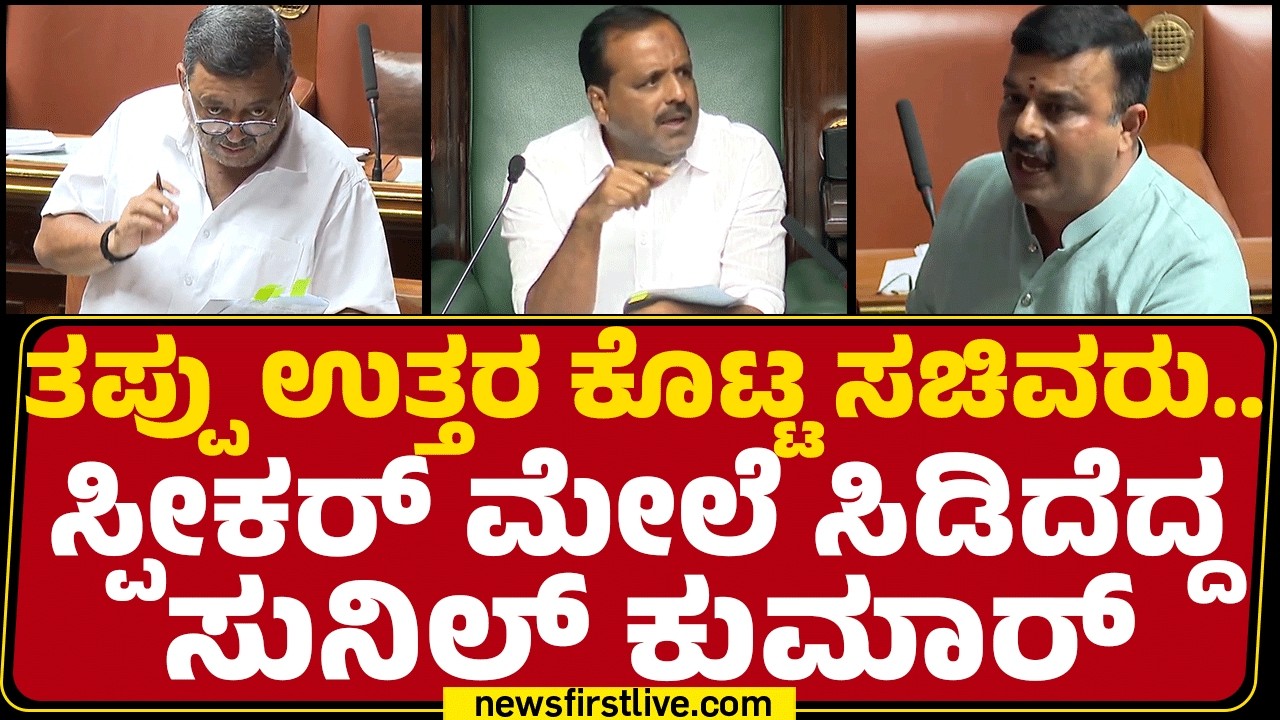 Assembly Session 2026 : ತಪ್ಪು ಉತ್ತರ ಕೊಟ್ಟ ಸಚಿವರು..ಸ್ಪೀಕರ್​ ಮೇಲೆ ಸಿಡಿದೆದ್ದ V Sunil Kumar | Newsfirst