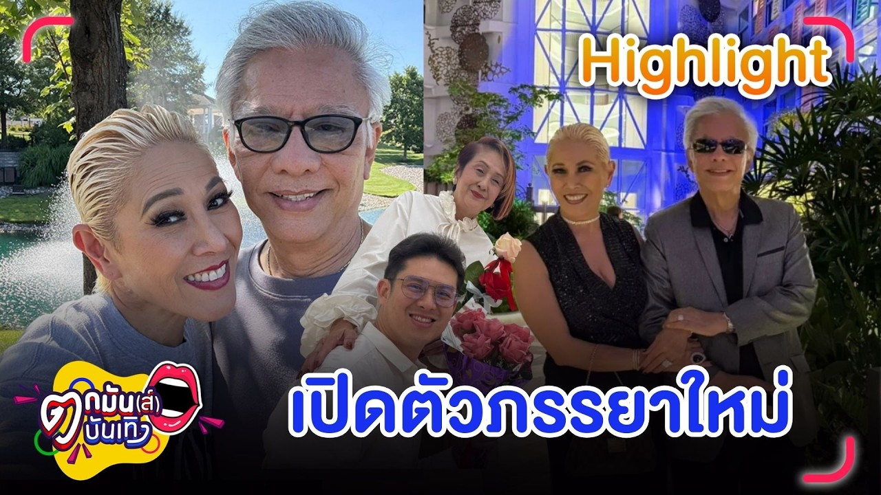 แอ๊ด สุรชัย เปิดตัวภรรยา ไดอาน่า จดทะเบียนที่อเมริกา หลังปิดบังมา 40 ปี | ตกมันส์บันเทิง 13 มี.ค. 69