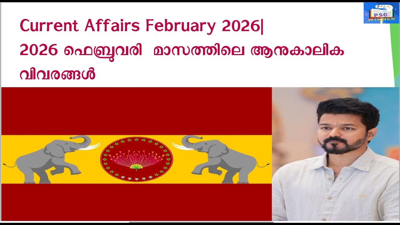 CURRENT AFFAIRS OF FEBRUARY 2026 #currentaffairs #psc