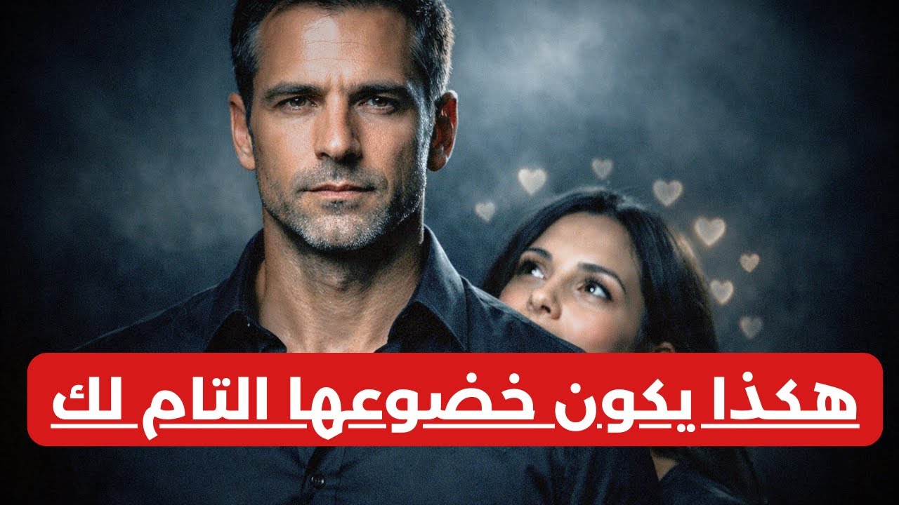 لماذا تعشق المرأة الرجل الذي لا تملك السيطرة عليه؟ (سر الخضوع الأنثوي)