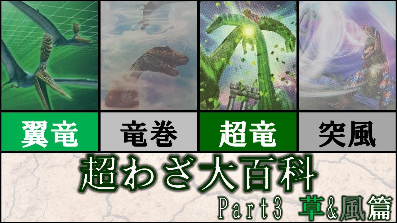 【恐竜キング】超わざ大百科 草&風篇【Dinosaurking】