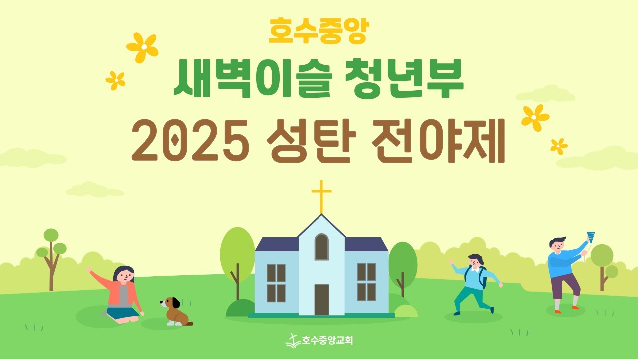 [호수중앙 새벽이슬 청년부] 2025 성탄 전야제 워십 