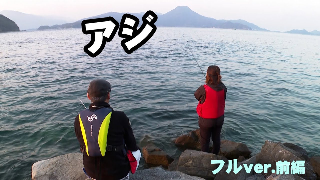 不知火湾で春のアジングを楽しむ！アジはもちろんメバルも狙う 1/2 『アジングへ行こう！ 27』＜フルver＞【釣りビジョン】