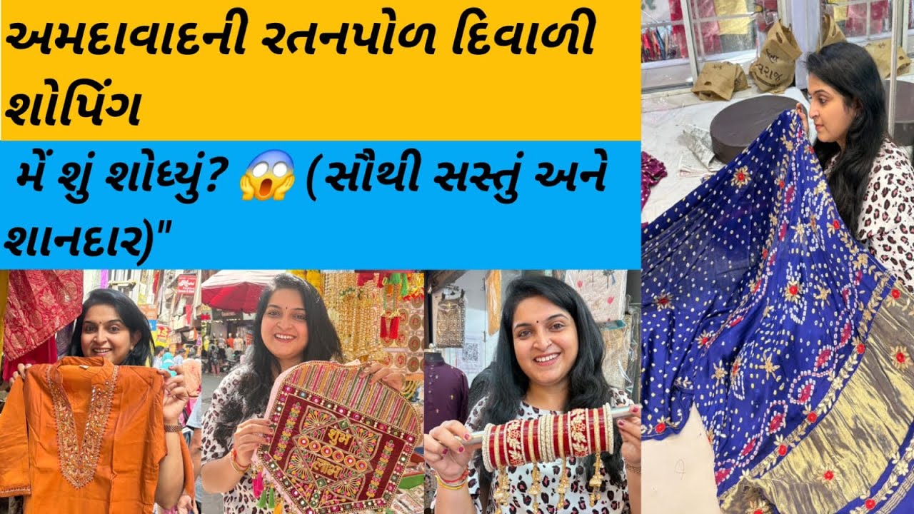 “Ratanpol Market Ahmedabad -“ રતનપોળ માર્કેટ -અમદાવાદ રતનપોળ “ Wedding ane Festival Shopping”🤩