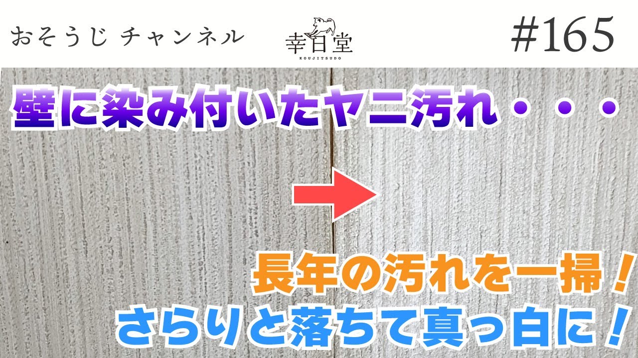 壁に染み付いた長年のヤニ汚れ、スルリと落ちます！