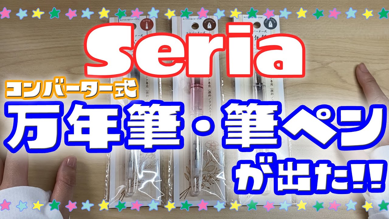 【新作？！】　セリアから今度は新しい万年筆と筆ペン出た！！ しかも、コンバーター付き！！　試し書きチェック　　声アリ