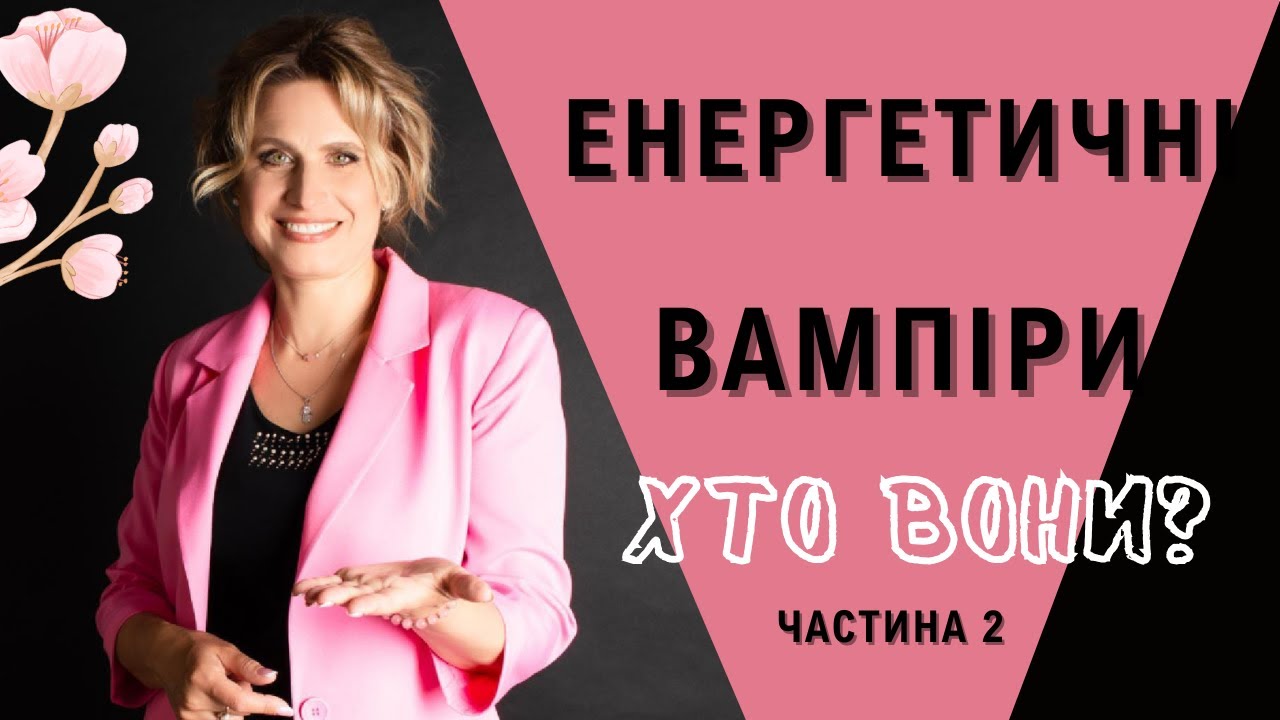 Увага! Енергетичні вампіри. Як вберегти та захистити себе?