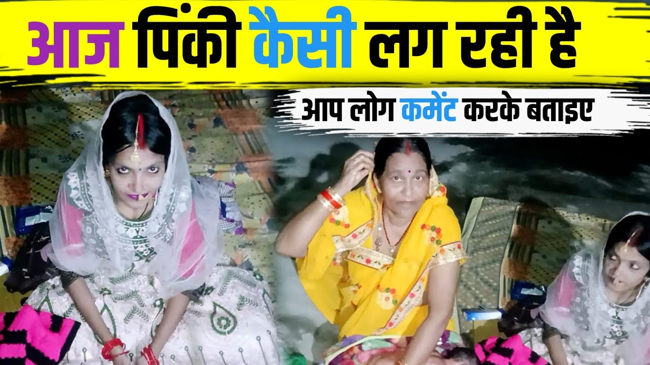 आज पिंकी कैसी लग रही है अपना राय आप कमेंट बॉक्स में दें #pinkyshivamdubey #cute