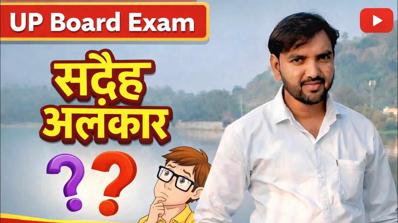 संदेह अलंकार || Sandeh Alankar || Allusion || Up board Exam 