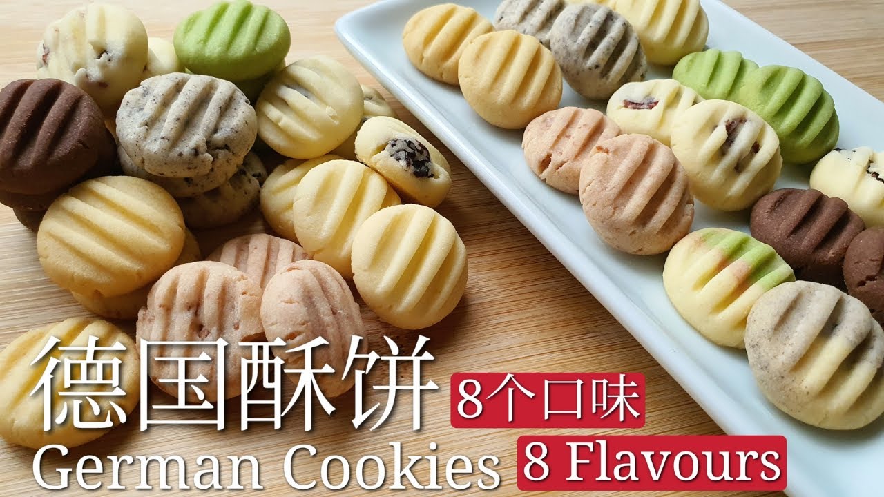 德国酥饼 8 个口味/German Cookies 8 Flavours/德式酥饼