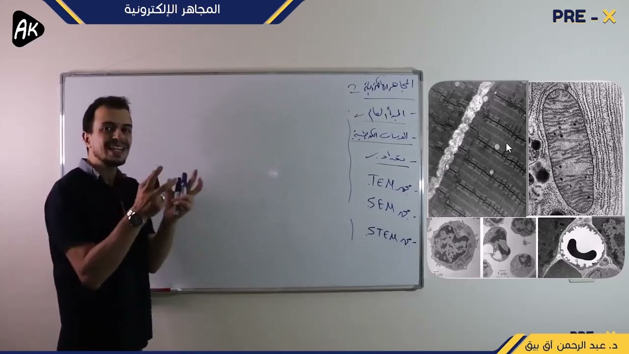 15) فصل أول -المجاهر الإلكترونية 2  || د. عبد الرحمن آق بيق