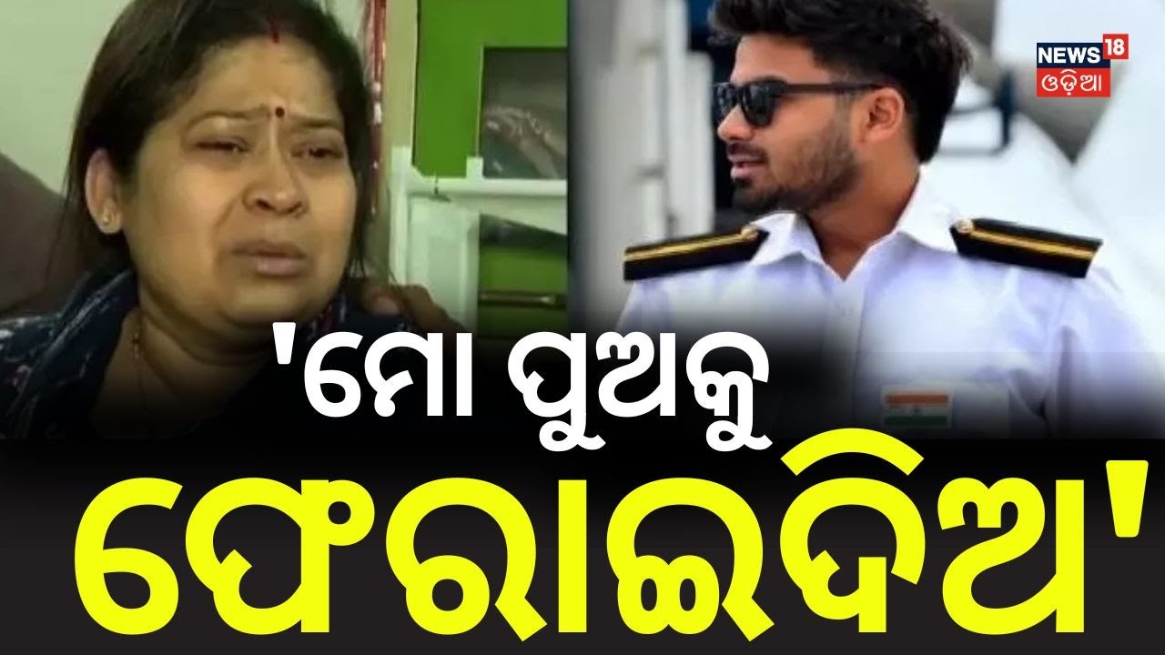 କାନ୍ଦୁଛି ମାଆ 'ମୋ ପୁଅକୁ ଫେରାଇଦିଅ' | Odia Marine Engineer Missing in Deep Sea | Cm Mohan Majhi