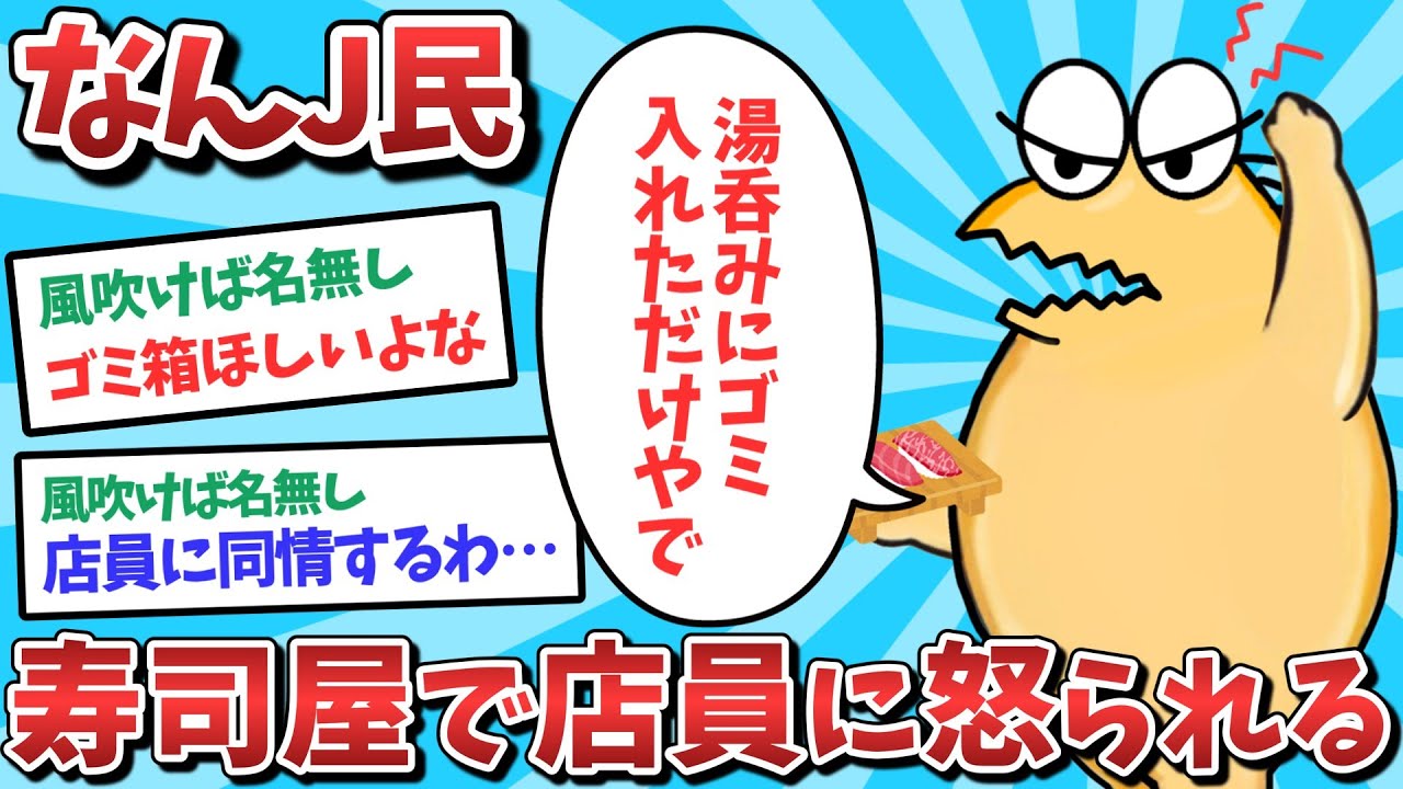 【悲報】なんJ民、寿司屋で店員に怒られてしまうｗｗｗ【2ch面白いスレ】【ゆっくり解説】