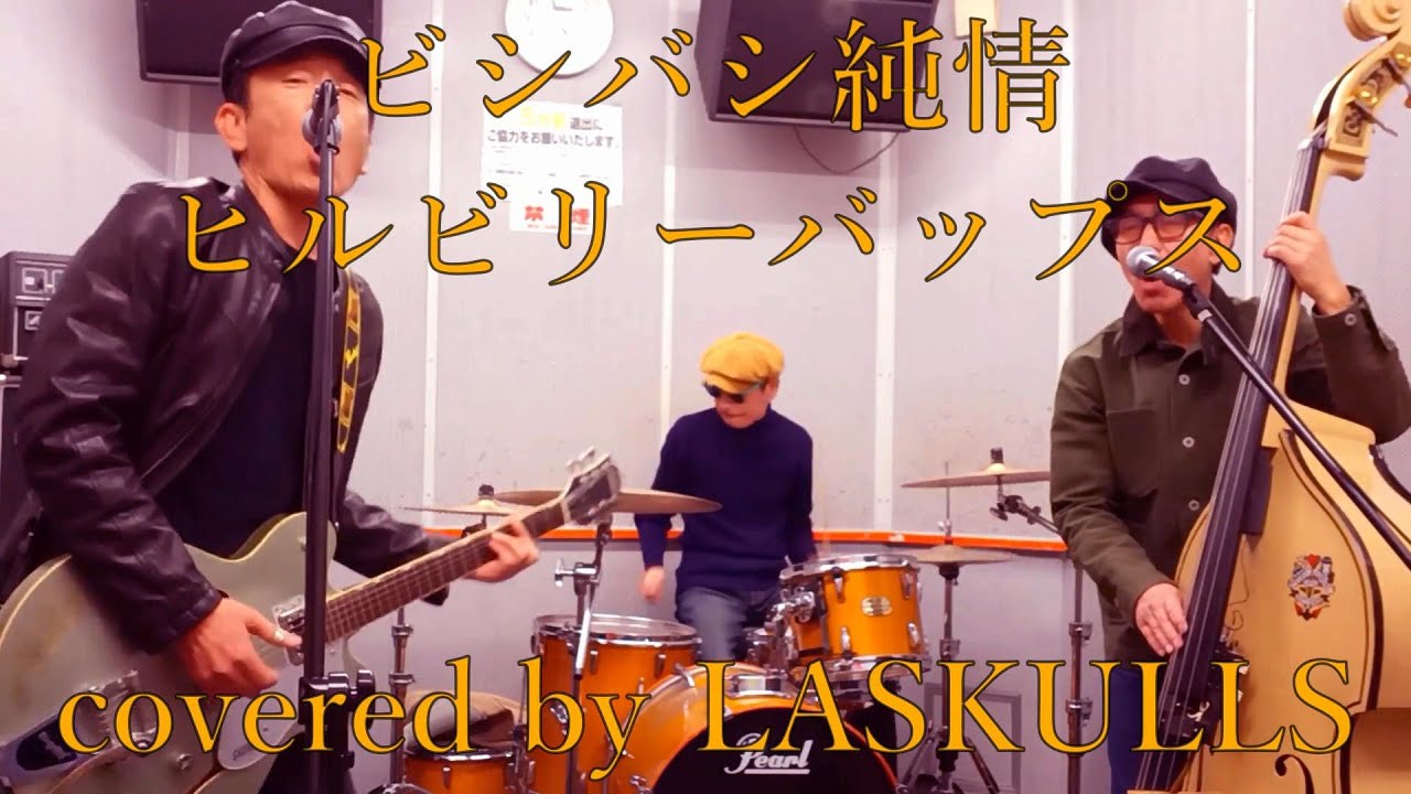 【ビシバシ純情！】1987  ヒルビリーバップス　日本のロカビリーバンド「ヒルビリーバップス」を演奏してみました。　covered by LASKULLS