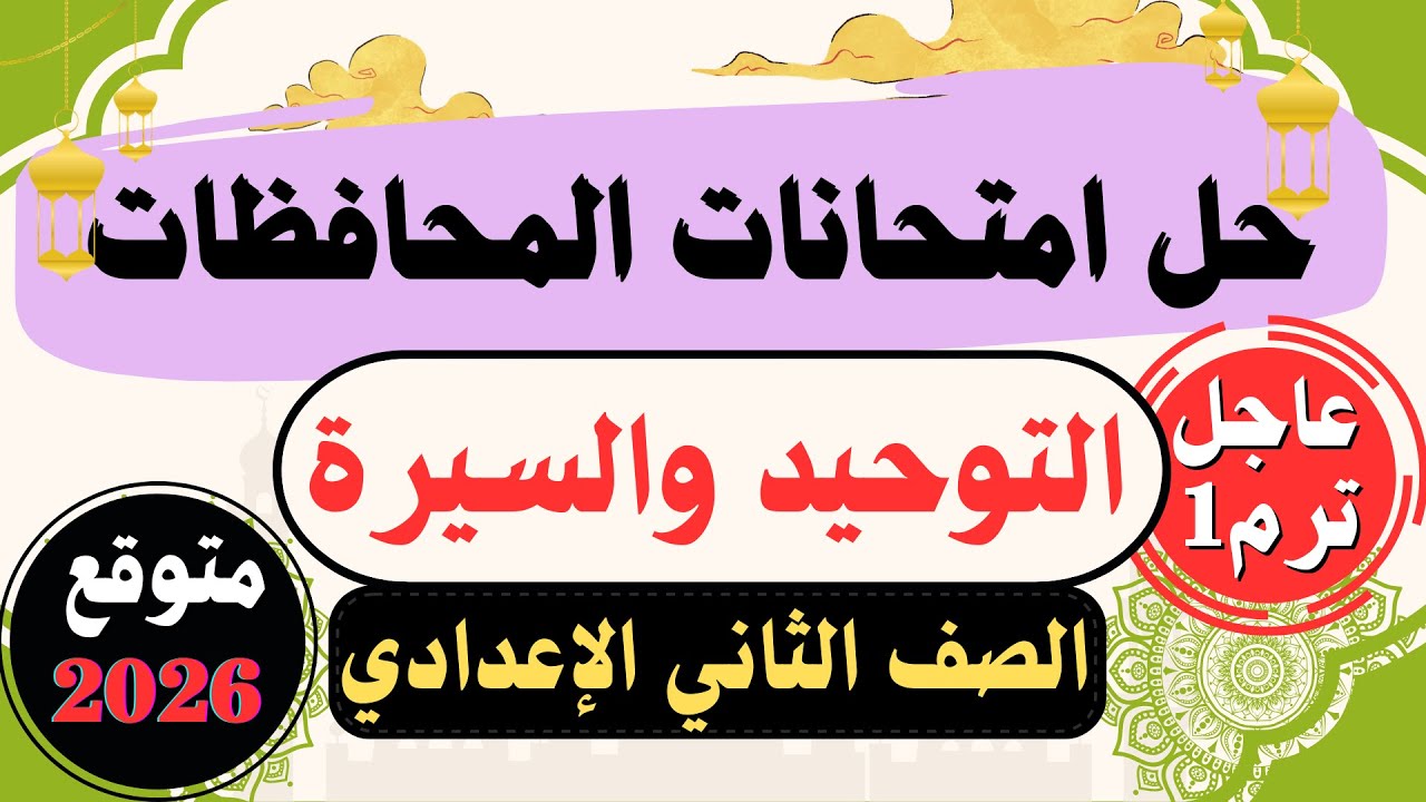 عاجل💯حل امتحانات المحافظات🔥التوحيد والسيرة تانية اعدادي الترم الأول|المنهج الجديد2026