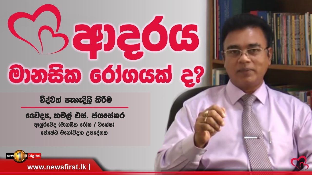 ආදරය මානසික රෝගයක්ද? | විද්වත් පැහැදිලි කිරීම  -  වෛද්‍ය කමල් එස්. ජයසේකර