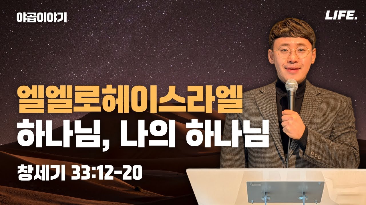[Friday LIFE] 창세기(46) 엘엘로헤이스라엘 '하나님, 나의 하나님'│유누리 목사