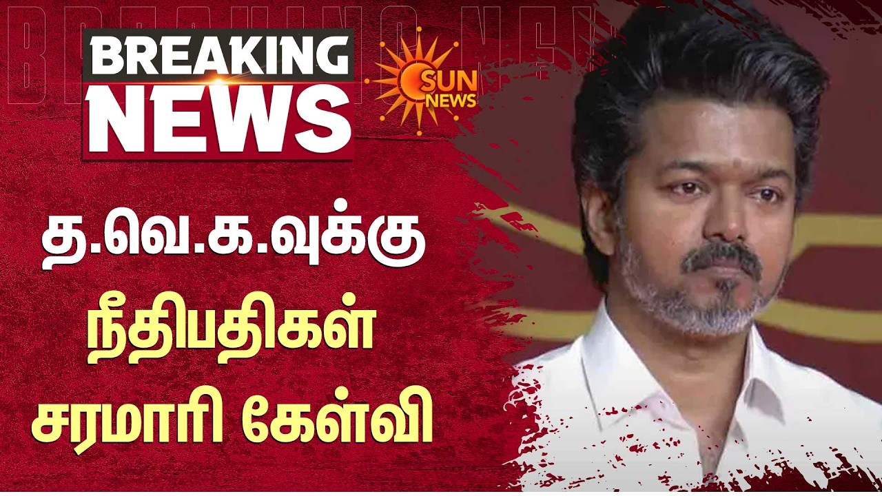 த.வெ.க.வுக்கு நீதிபதிகள் சரமாரி கேள்வி | TVK Vijay | Chennai High Court | Sun News