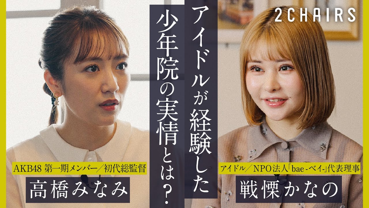【高橋みなみ × 戦慄かなの】対談｜少年院とはどんな場所なのか？（1/2）