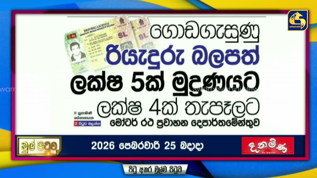 ගොඩගැසුණු රියැදුරු බලපත් ලක්ෂ 5ක් මුද්‍රණයට ලක්ෂ 4ක් තැපෑලට