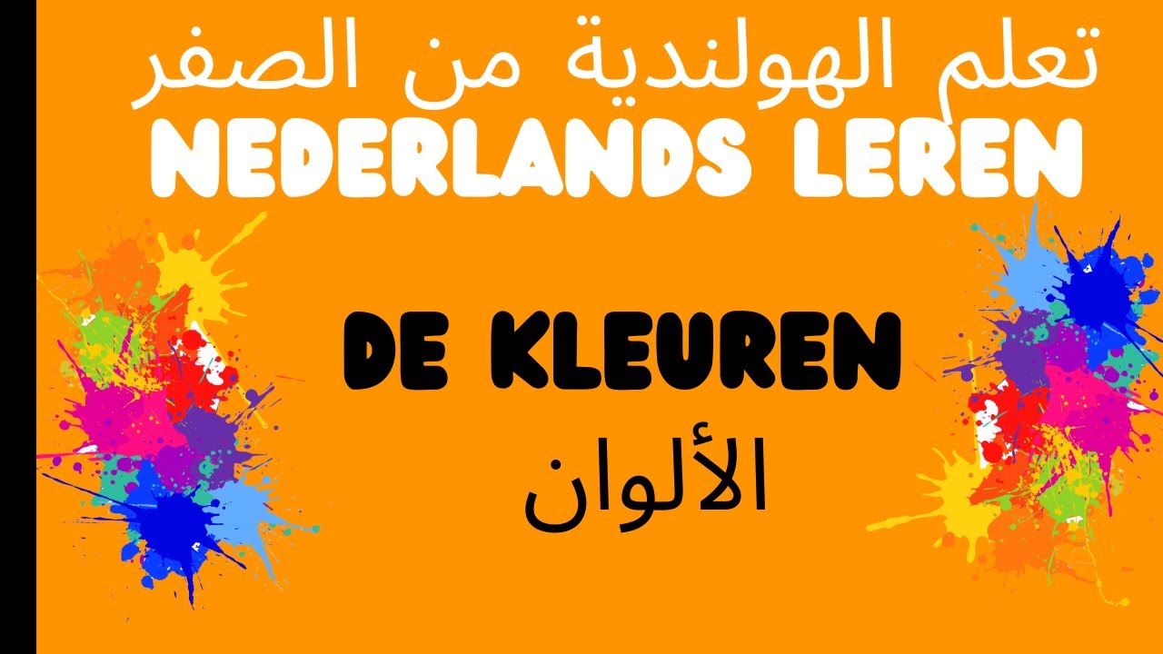 الدرس الاول #A0,#A1   الهولندية  من الصفر--de kleuren   الالوان