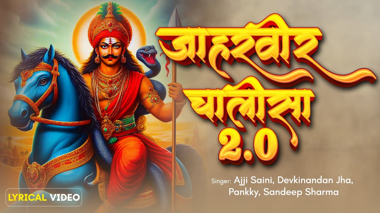 Jaharveer Chalisa 2.0 ||  @AjjiSainiOfficial   || Ft. @DevkinandanJha, Sandeep Sharma Pankky