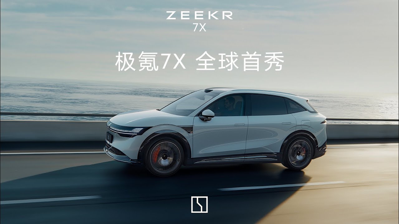 极氪7X豪华大五座SUV全球首秀【直播回放】| ZEEKR 7X luxury five seater SUV makes global debut 【Live Replay】