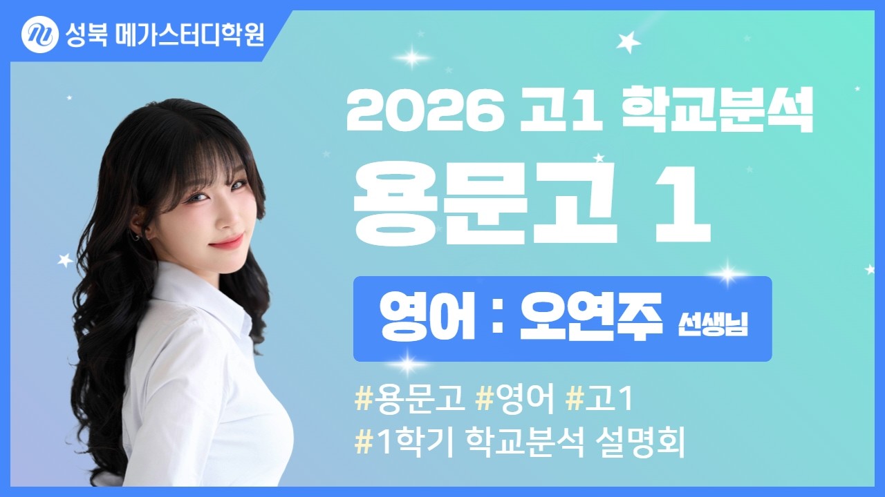 [성북 메가스터디학원] 2026년 용문고 내신분석 영어 설명회