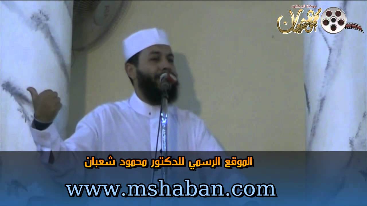خطبة الجمعة 25/7/2014 للدكتور محمود شعبان بعنوان 