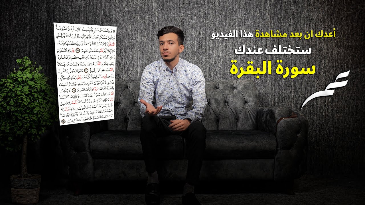سورة البقرة كما لم تقرأها من قبل