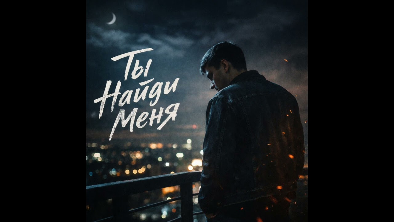 Ты найди меня
