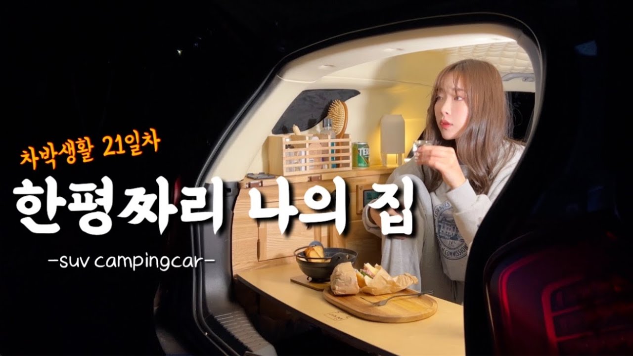 (제주7)소형suv에서 먹고자고 씻고ㅆr...도 행복해요| 제주 차박한달살이 21일차 이야기