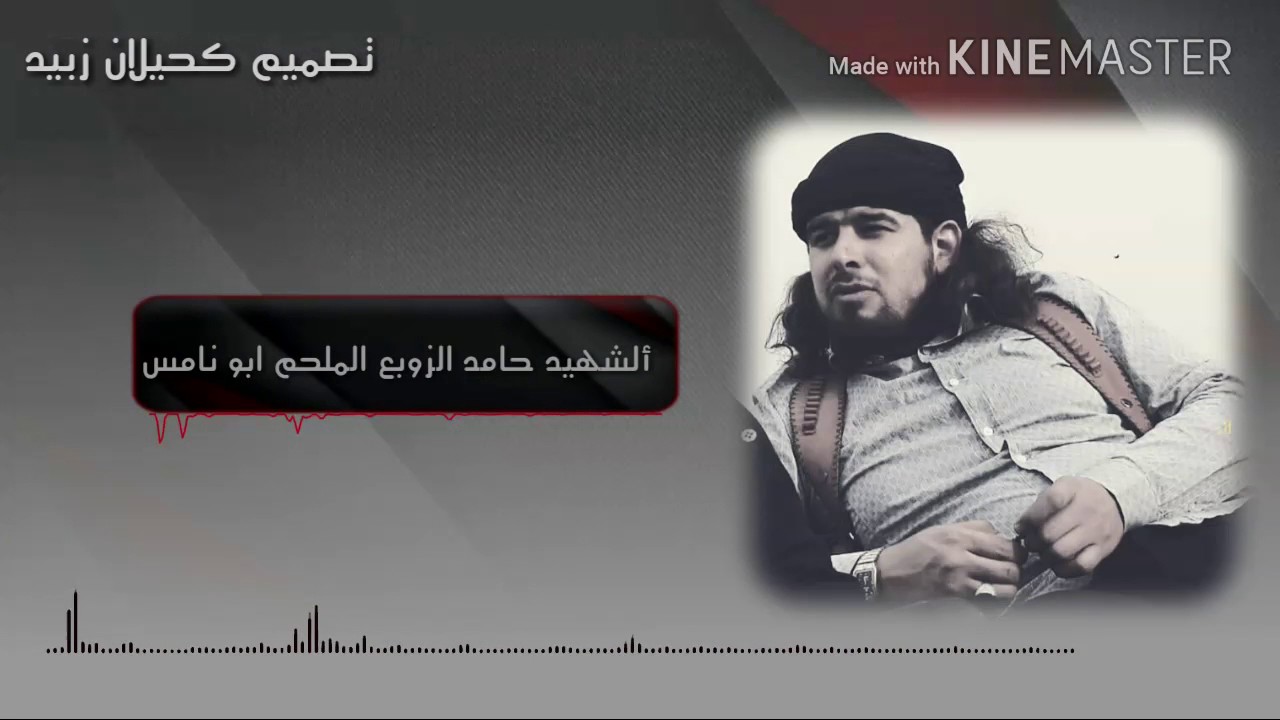 الشهيد حامد الزوبع الملحم ابو نامس الجبوري