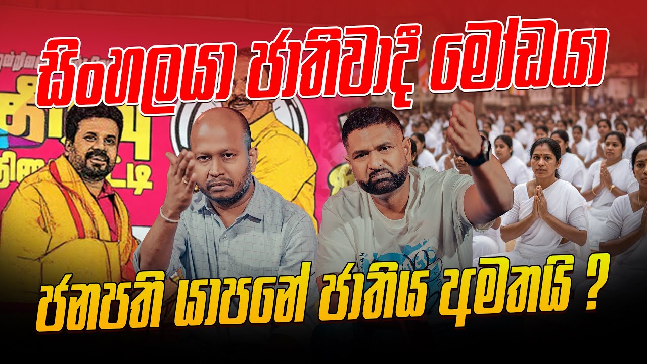 සිංහලයා ජාතිවාදී මෝඩයා ජනපති යාපනේ ජාතිය අමතයි ?
