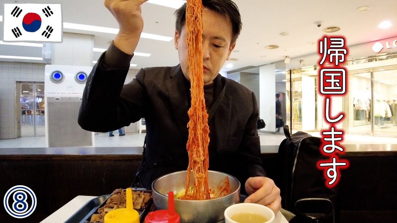 【韓国旅】ソウル駅でアウトレットと冷麺→やたら凄い仁川空港を散策→チェジュ航空で帰国します