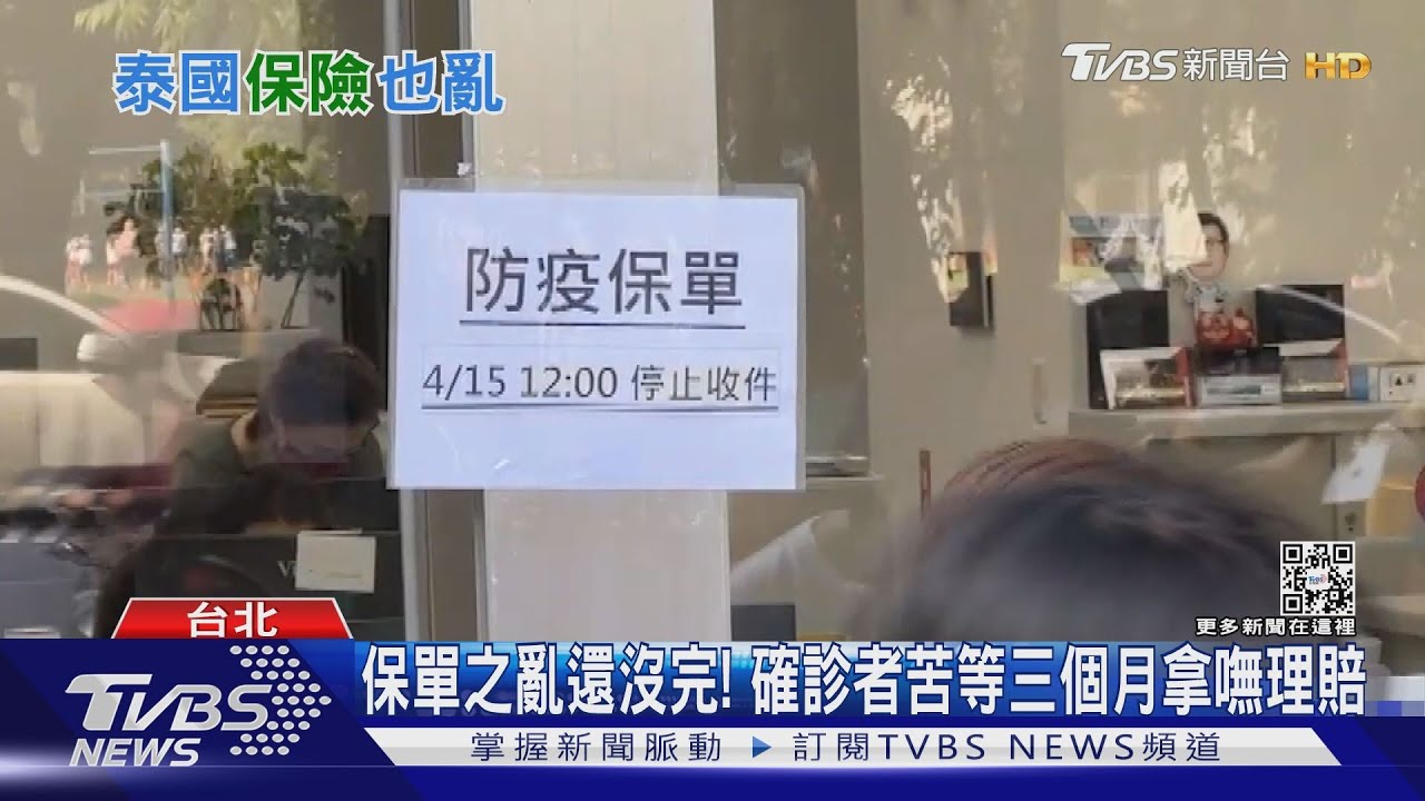 疫情爆發賠不完! 泰國4家保險公司「破產」｜十點不一樣20220627
