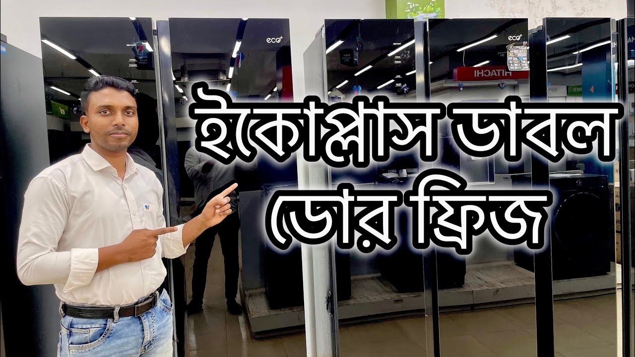 ইকোপ্লাস ডাবল ডোর ফ্রিজের দাম ২০২৫ | কম দামে বাজারসেরা ডাবল ডোর ফ্রিজ | eco+ double door fridge