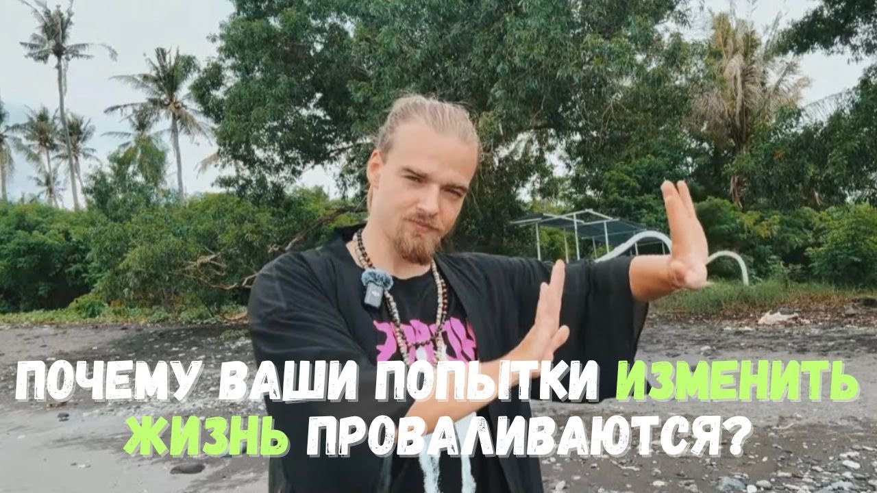 Почему ваши попытки изменить жизнь проваливаются? 1/3