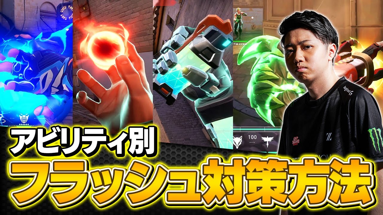 【フラッシュ対策】絶対に習得しておきたいアビリティ別の避け方・対策方法【VALORANT/ヴァロラント】