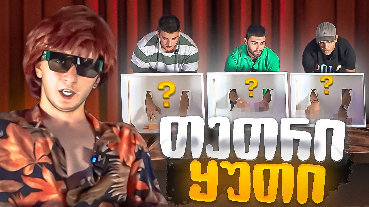 რა დევს თეთრ ყუთში?!